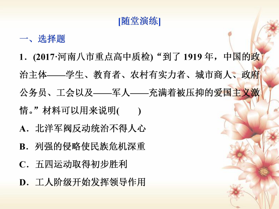 高考?xì)v史 專題二 近代中國維護(hù)國家主權(quán)的斗爭與近代民主革命 第7講 新民主主義革命(一)(1919－1936年)通關(guān)真知大演練_第1頁