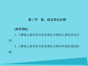 高考化學(xué) 第四章 常見的非金屬及其化合物 第3節(jié) 氧、硫及其化合物