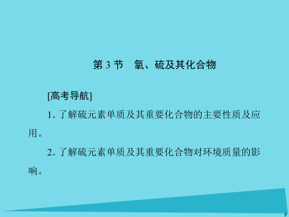 高考化学 第四章 常见的非金属及其化合物 第3节 氧、硫及其化合物_第1页