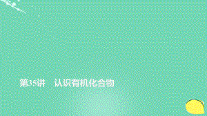 高考化學(xué)第11章 有機(jī)化學(xué)基礎(chǔ)（選考）第35講 認(rèn)識(shí)有機(jī)化合物 魯科版