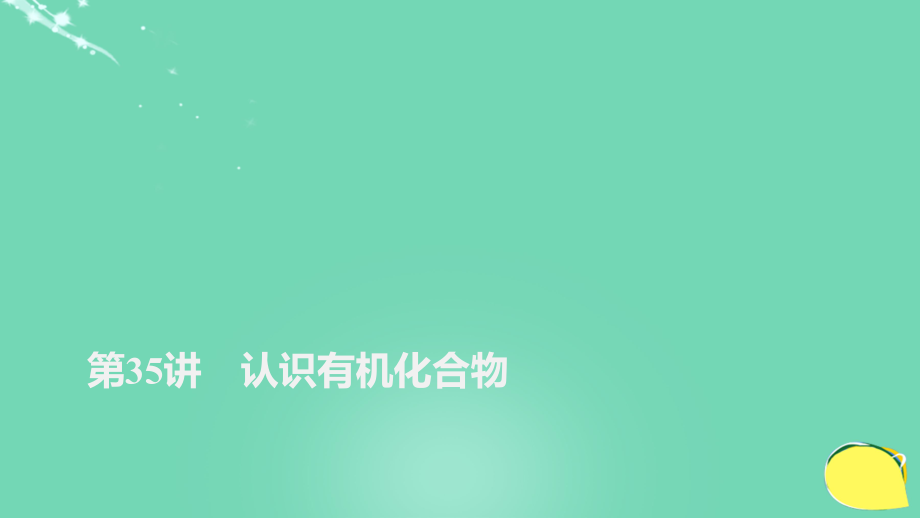 高考化學(xué)第11章 有機化學(xué)基礎(chǔ)（選考）第35講 認(rèn)識有機化合物 魯科版_第1頁