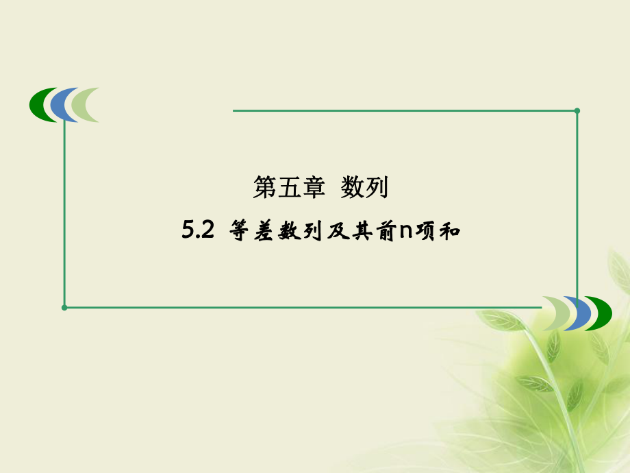 高考數(shù)學(xué) 第五章 數(shù)列 5.2 等差數(shù)列及其前n項(xiàng)和_第1頁