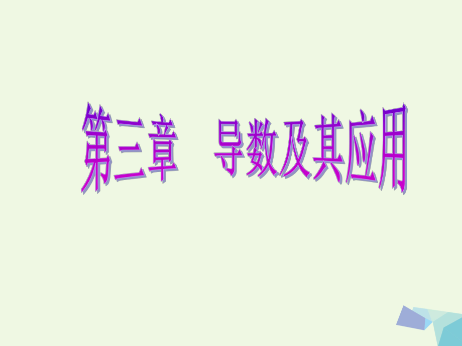 高考數(shù)學(xué) 第三章 導(dǎo)數(shù)及其應(yīng)用 第四節(jié) 定積分與微積分基本定理 理_第1頁