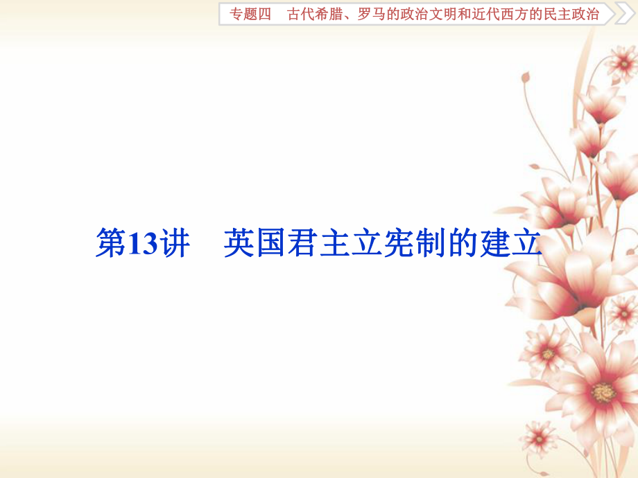 高考?xì)v史 專題四 古代希臘、羅馬的政治文明和近代西方的民主政治 第13講 英國(guó)君主立憲制的建立_第1頁(yè)