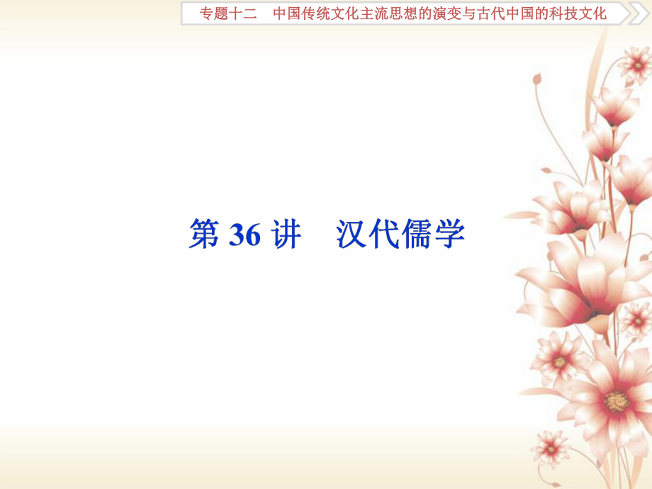 高考历史 专题十二 中国传统文化主流思想的演变与古代中国的科技文化 第36讲 汉代儒学_第1页