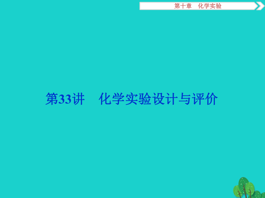 高考化學(xué) 第十章 化學(xué)實(shí)驗(yàn) 第33講 化學(xué)實(shí)驗(yàn)設(shè)計(jì)與評(píng)價(jià)_第1頁(yè)