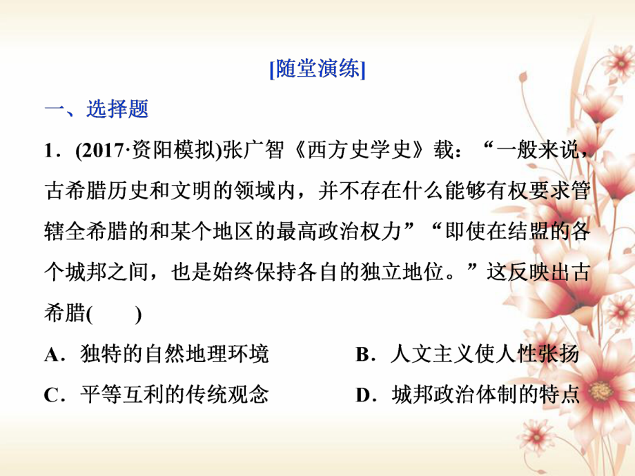 高考?xì)v史 專題四 古代希臘、羅馬的政治文明和近代西方的民主政治 第11講 古希臘的政治文明通關(guān)真知大演練_第1頁