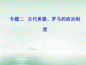 高考?xì)v史 專題二 古代希臘、羅馬的政治制度 考點(diǎn)1 雅典民主政治