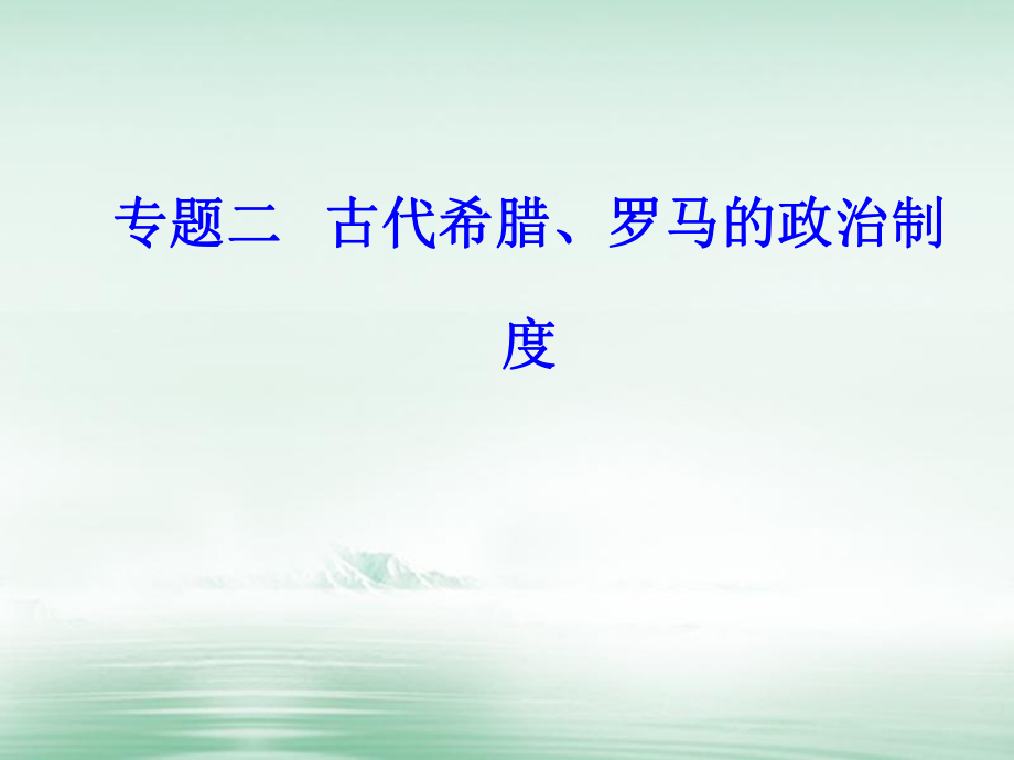 高考歷史 專題二 古代希臘、羅馬的政治制度 考點1 雅典民主政治_第1頁