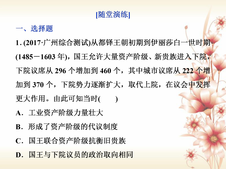 高考?xì)v史 專題四 古代希臘、羅馬的政治文明和近代西方的民主政治 第13講 英國(guó)君主立憲制的建立通關(guān)真知大演練_第1頁(yè)