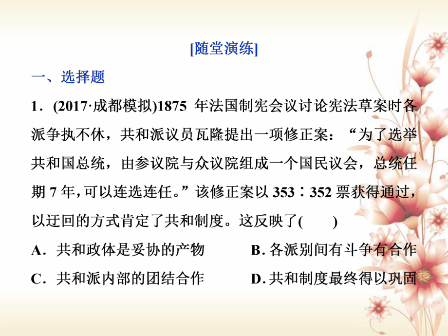 高考?xì)v史 專題四 古代希臘、羅馬的政治文明和近代西方的民主政治 第15講 民主政治的擴(kuò)展通關(guān)真知大演練_第1頁