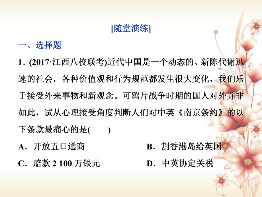 高考?xì)v史 專題二 近代中國維護(hù)國家主權(quán)的斗爭與近代民主革命 第5講 列強(qiáng)入侵、民族危機(jī)和維護(hù)國家主權(quán)的斗爭通關(guān)真知大演練_第1頁