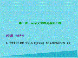 高考生物 第七單元 生物的變異、育種與進(jìn)化 第三講 從雜交育種到基因工程 新人教版