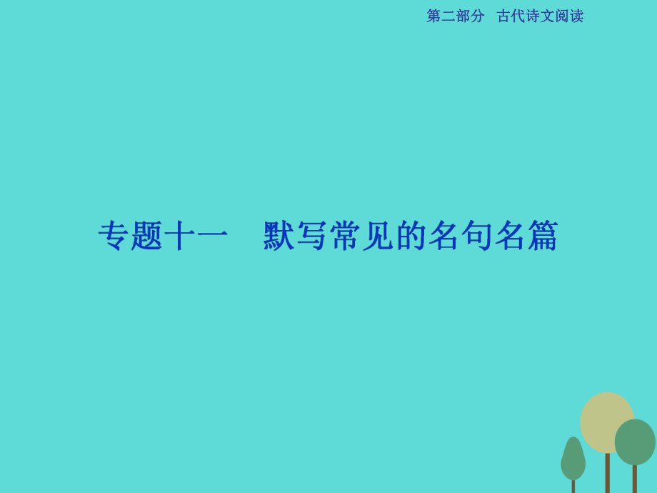 高考语文第2部分 古代诗文阅读 专题11 默写常见的名句名篇 新人教版_第1页