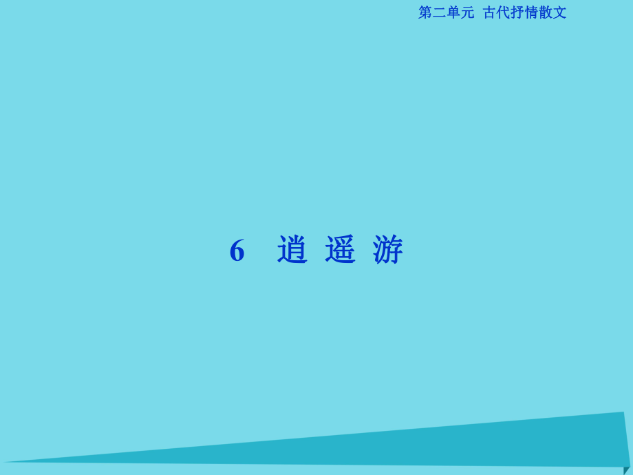 高考語文第二單元 古代抒情散文 6 逍遙游 新人教版必修5_第1頁