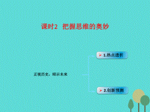 高考政治模塊4 單元14 課時2 把握思維的奧妙正視歷史昭示未來