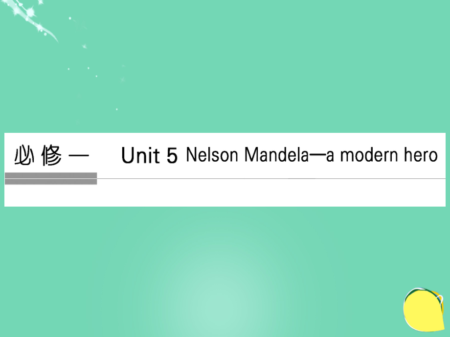 高考英語Unit 5 Nelson Mandela a modern hero 新人教版必修1_第1頁