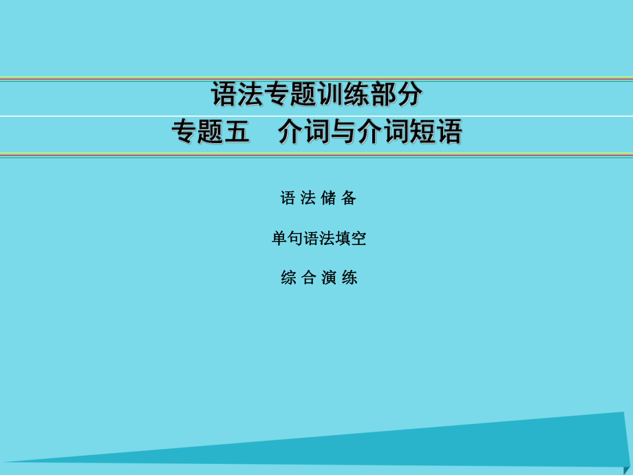 高考英語 語法部分 專題5 介詞與介詞短語 外研版_第1頁(yè)