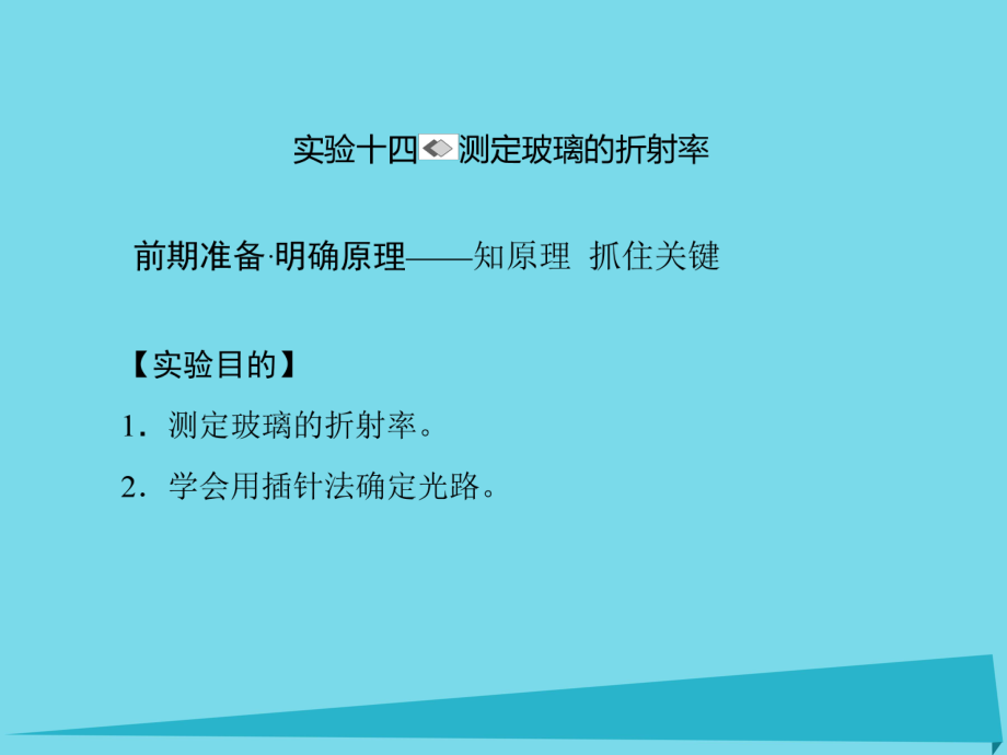 高考物理 第十二章 振動和波 光 相對論 實驗十四 測定玻璃的折射率_第1頁