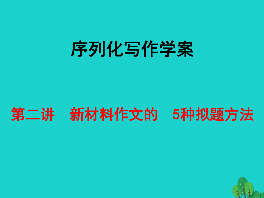 高考語文 序列化寫作學案 第二講 新材料作文的 5種擬題方法 新人教版_第1頁