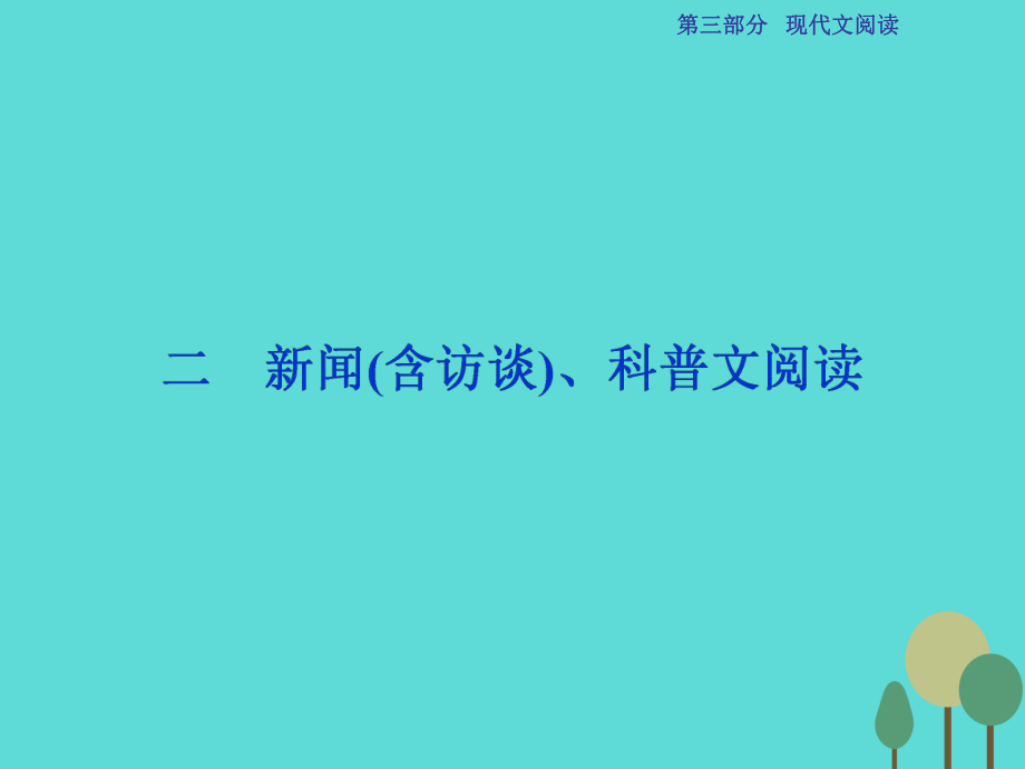 高考语文总 第3部分专题14 实用类文本阅读 二 新闻（含访谈）、科普文阅读 新人教版_第1页