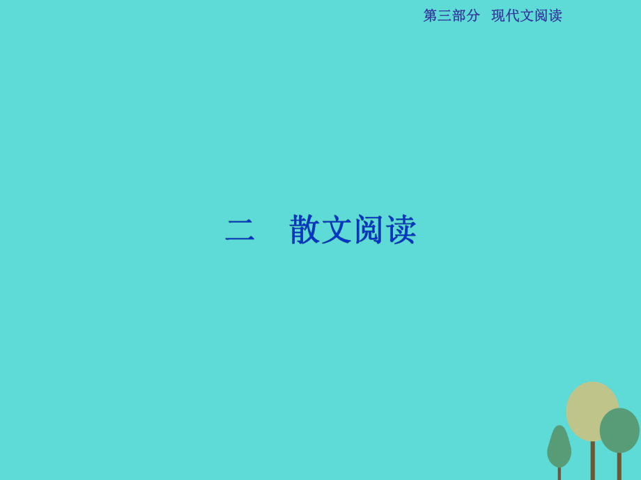 高考語(yǔ)文第3部分專題13 文學(xué)類文本閱讀 二 散文閱讀 課案1 分析散文的結(jié)構(gòu)思路 新人教版_第1頁(yè)