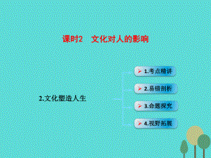 高考政治模塊4 單元9 課時2 文化對人的影響 考點二 文化塑造人生