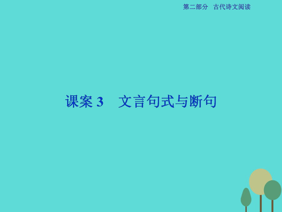 高考语文第2部分 古代诗文阅读 专题9 文言文阅读 课案3 文言句式与断句 新人教版_第1页