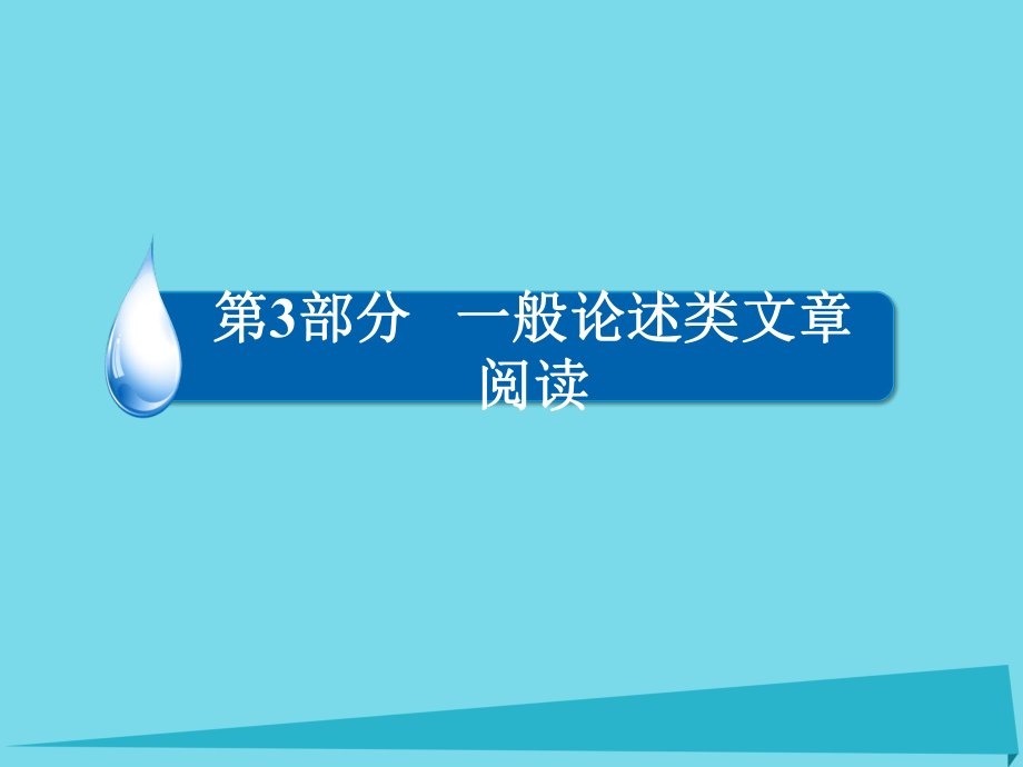 高考語文第3部分 一般論述類文章閱讀 專題十 論述類文章閱讀（必考）（一）理解_第1頁