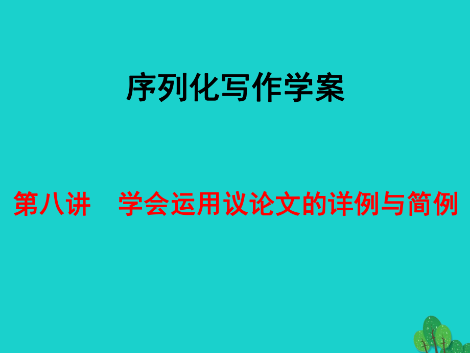 高考語(yǔ)文 序列化寫(xiě)作學(xué)案 第八講 學(xué)會(huì)運(yùn)用議論文的詳例與簡(jiǎn)例 新人教版_第1頁(yè)