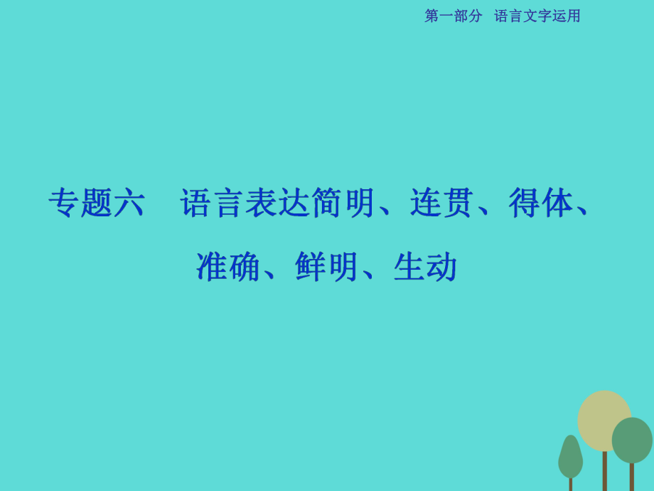 高考語(yǔ)文第1部分專題6 語(yǔ)言表達(dá)簡(jiǎn)明、連貫、得體、準(zhǔn)確、鮮明、生動(dòng) 課案1 連貫 新人教版_第1頁(yè)