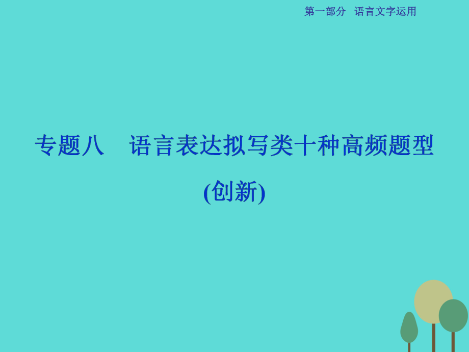 高考語(yǔ)文第1部分專題8 語(yǔ)言表達(dá)擬寫類十種高頻題型（創(chuàng)新） 新人教版_第1頁(yè)