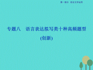 高考語文第1部分專題8 語言表達(dá)擬寫類十種高頻題型（創(chuàng)新） 新人教版