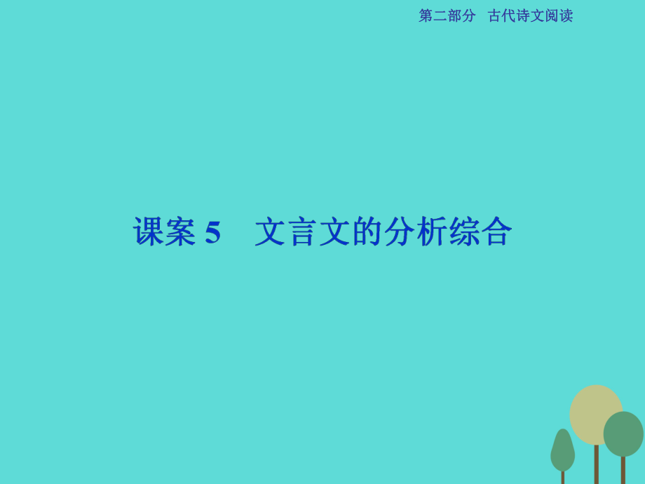 高考語文第2部分 古代詩文閱讀 專題9 文言文閱讀 課案5 文言文的分析綜合 新人教版_第1頁