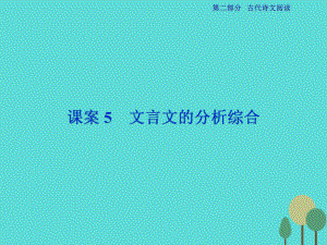 高考語文第2部分 古代詩文閱讀 專題9 文言文閱讀 課案5 文言文的分析綜合 新人教版