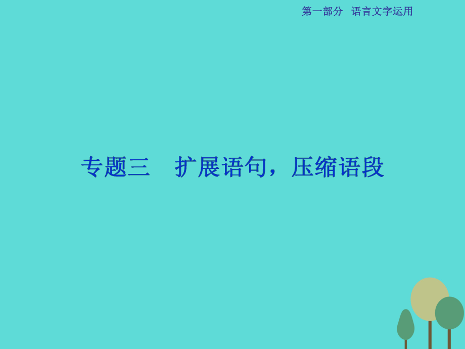 高考語文第1部分專題3 擴展語句壓縮語段 新人教版_第1頁