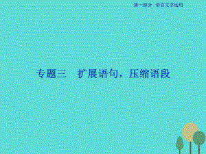 高考語文第1部分專題3 擴(kuò)展語句壓縮語段 新人教版