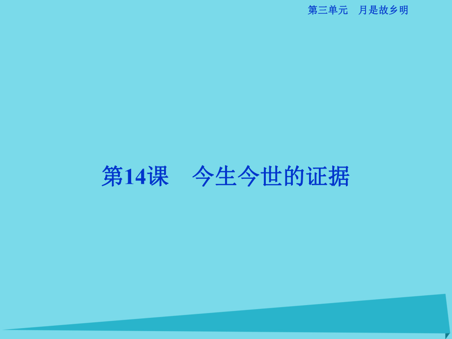 高考語(yǔ)文第三單元 月是故鄉(xiāng)明 第14課 今生今世的證據(jù) 蘇教版必修1_第1頁(yè)