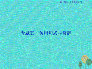 高考語文第1部分專題5 仿用句式與修辭 新人教版