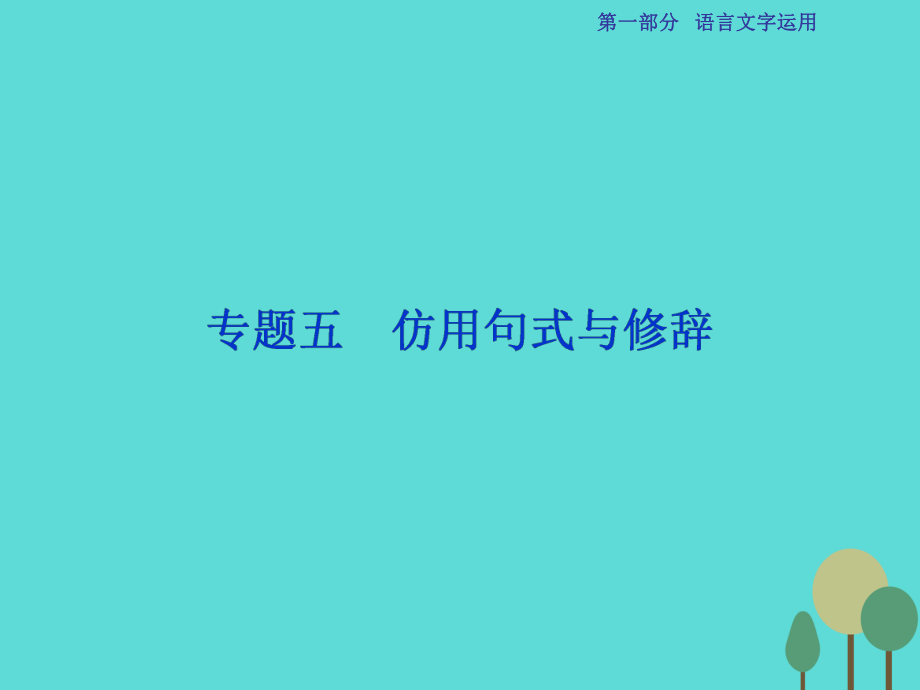 高考語文第1部分專題5 仿用句式與修辭 新人教版_第1頁