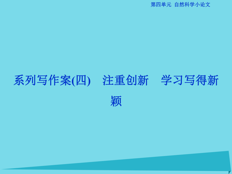 高考語(yǔ)文第四單元 自然科學(xué)小論文 系類寫作案（四） 新人教版必修5_第1頁(yè)