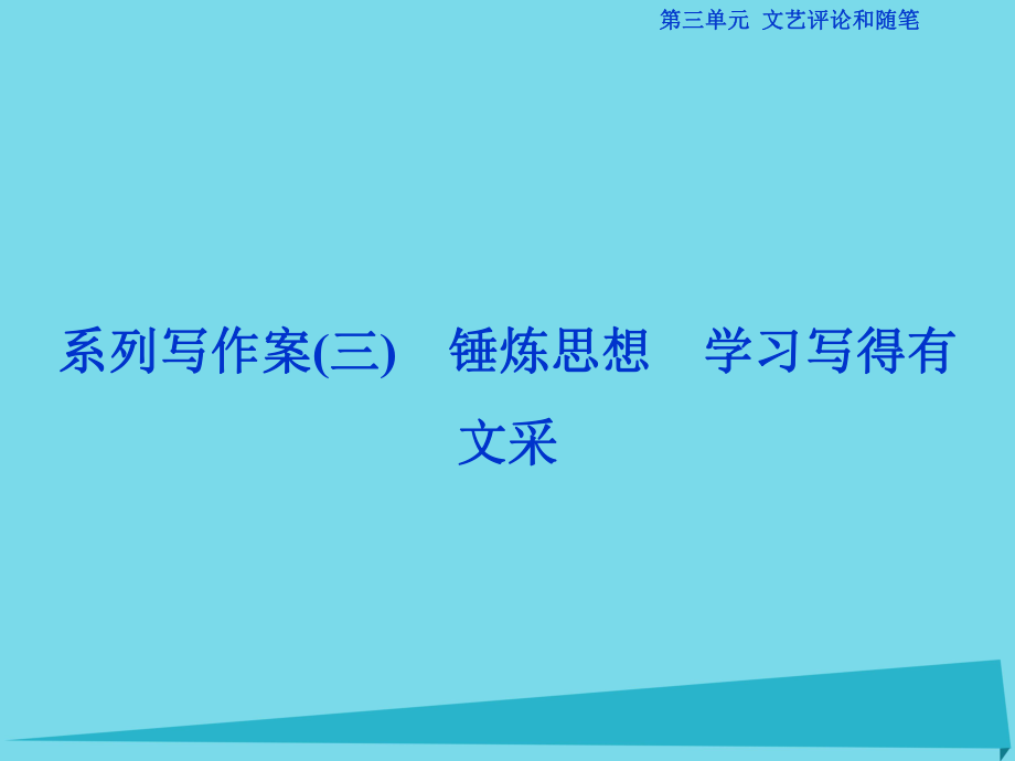 高考語文第三單元 文藝評論和隨筆 系類寫作案（三）錘煉思想 學習寫得有文采 新人教版必修5_第1頁