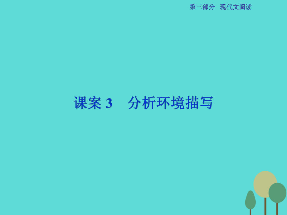 高考語(yǔ)文第3部分專題13 文學(xué)類文本閱讀 一課案3 分析環(huán)境描寫(xiě) 新人教版_第1頁(yè)