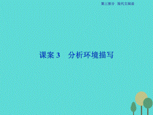 高考語文第3部分專題13 文學類文本閱讀 一課案3 分析環(huán)境描寫 新人教版