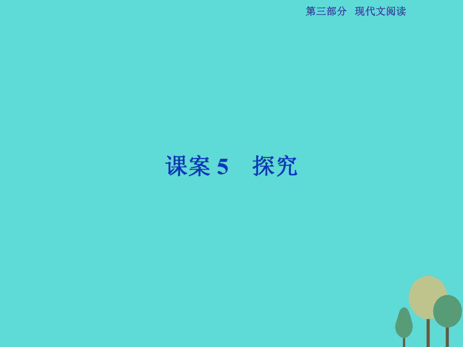 高考语文总 第3部分专题13 文学类文本阅读 一课案5 探究 新人教版_第1页