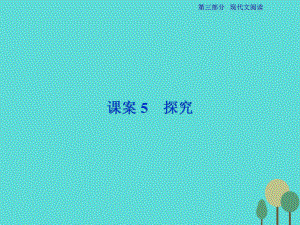 高考語(yǔ)文總 第3部分專題13 文學(xué)類文本閱讀 一課案5 探究 新人教版