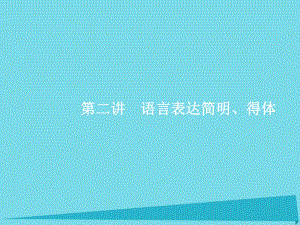 高考語文 專題七 語言表達的簡明、連貫、得體、準確、鮮明、生動-生活語文兩相宜 2 語言表達簡明、得體 蘇教版