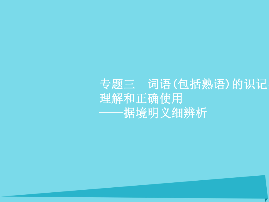 高考語文 專題三 詞語(包括熟語)的識(shí)記、理解和正確使用-據(jù)境明義細(xì)辨析 第1講 實(shí)詞、虛詞 蘇教版_第1頁