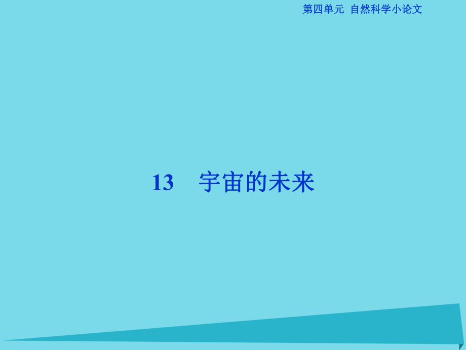 高考語文第四單元 自然科學(xué)小論文 13 宇宙的未來 新人教版必修5_第1頁