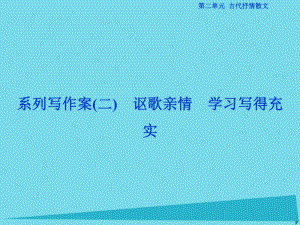 高考語(yǔ)文第二單元 古代抒情散文 系類寫作案（二）謳歌親情 學(xué)習(xí)寫得充實(shí) 新人教版必修5